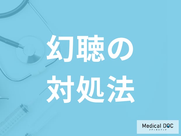 「幻聴が起きたときの5つの対処法」はご存知ですか？周囲のサポート法も医師が解説！