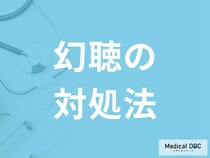 「幻聴が起きたときの5つの対処法」はご存知ですか？周囲のサポート法も医師が解説！