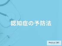 「認知症の予防法」はご存知ですか？認知症になりやすい人の特徴も医師が解説！