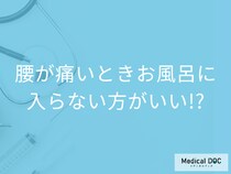 「腰が痛いときはお風呂に入らないほうがいい」理由をご存知ですか？ 注意したい腰痛とは