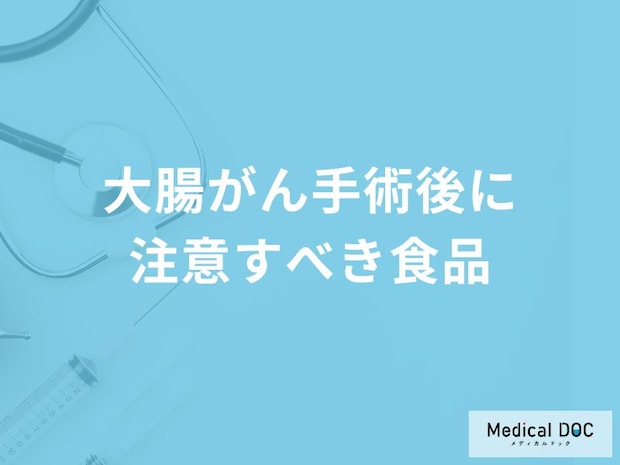 「大腸がん手術後に注意すべき5つの食品」はご存知ですか？【医師解説】