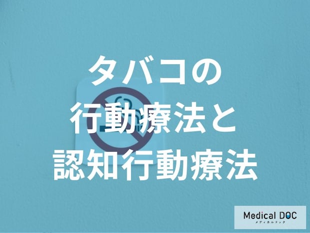 禁煙成功のカギは「行動療法」にあり？吸いたくなる原因と対処法を医師が解説