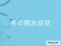 冬の脱水症状が命の危険にも! 覚えておきたい「危険な5つの症状とチェック方法」