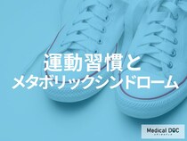 「運動習慣」があると「メタボリックシンドローム」が改善されていく理由とは？【医師監修】