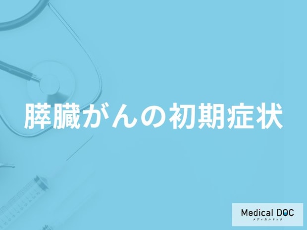 「膵臓がんの初期症状」はご存知ですか？医師が徹底解説！