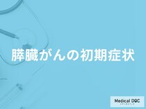 「膵臓がんの初期症状」はご存知ですか？医師が徹底解説！