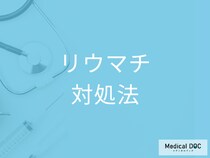 関節の痛みは「リウマチ」かも? 何科に行けば良い? 対処法や治療法を医師に聞く