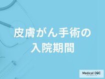 「皮膚がん手術の入院期間」はどれくらいかご存知ですか？費用も医師が解説！