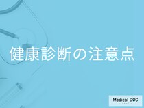 健康診断や人間ドックを最大限に活用するために!  受診の際の注意点を医師に聞く