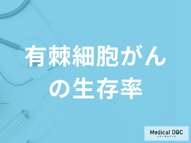 皮膚がんの一種「有棘細胞がんの生存率」はご存知ですか？予後を医師が解説！