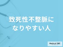 「致死性不整脈になりやすい人」はご存知ですか？気に掛ける点も医師が解説！