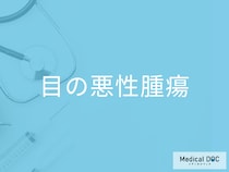 目の周りのできものが「がん」の可能性はある? 悪性腫瘍の症状を医師が解説