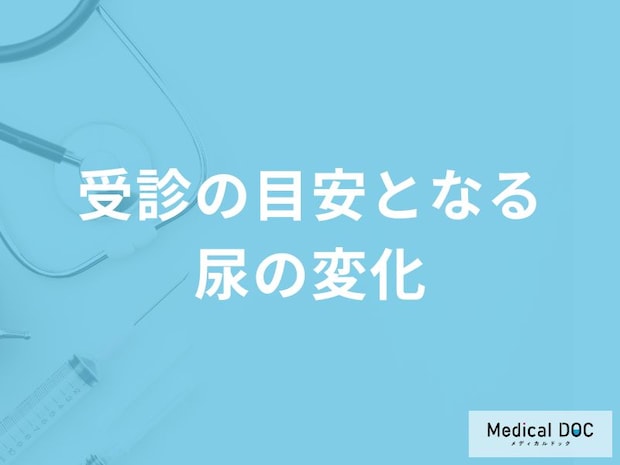 「糖尿病」の受診の目安となる「尿」の特徴はご存知ですか？【医師監修】