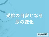 「糖尿病」の受診の目安となる「尿」の特徴はご存知ですか？【医師監修】