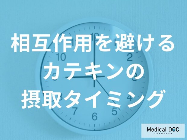 薬を服用して何時間は「カテキン摂取を避けた」方が良い？管理栄養士が解説！
