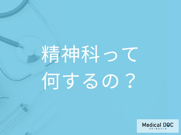 「精神科・心療内科」の治療は何をするの? 診察料はどれくらい? 【医師解説】