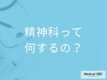 「精神科・心療内科」の治療は何をするの? 診察料はどれくらい? 【医師解説】