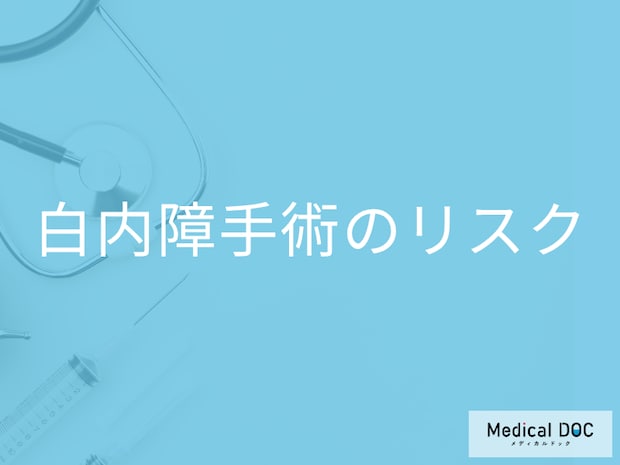 「白内障」手術後に起こりうる合併症! 治療方法と手術を受ける前に調べておくべきこととは?