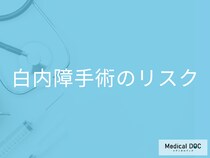 「白内障」手術後に起こりうる合併症! 治療方法と手術を受ける前に調べておくべきこととは?