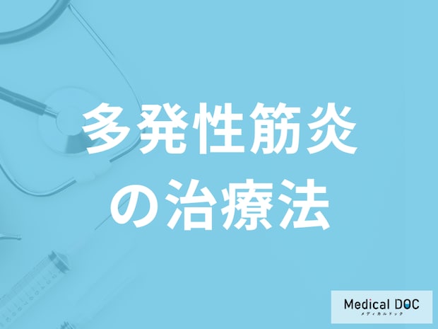 難病「多発性筋炎の治療法」はご存知ですか？日常生活の注意点も医師が解説！