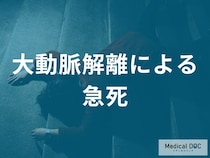 「大動脈解離」はなぜ“突然死”を招くのか？ 医師が仕組みを解説