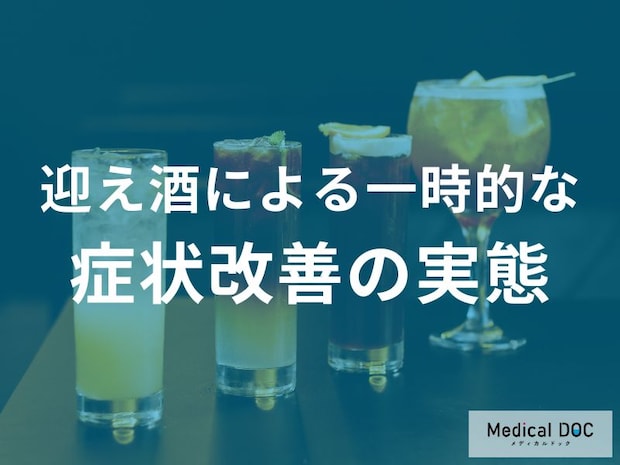 「迎え酒」で「症状が緩和」したように感じる原因はご存知ですか？【管理栄養士監修】