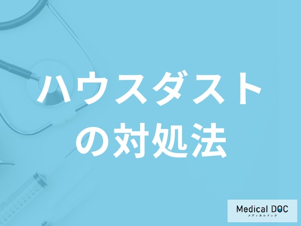 「ハウスダストの対処法」はご存知ですか？主に注意した方が良い箇所を医師が解説！