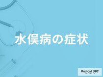 「水俣病は年月が経った後でも症状が現れる」ことがある？公害対策も医師が解説！