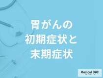 「胃がんの初期症状と末期症状」はご存じですか？医師が徹底解説！