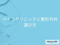 「整形外科」と「ペインクリニック」どちらに行くべき？痛みの原因で分かれる選び方【医師解説】