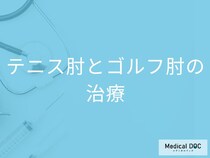 テニス肘・ゴルフ肘の最新治療とは？ 保存療法から手術まで医師解説