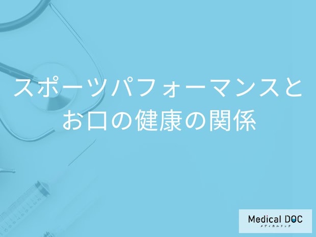 「噛む力」がパフォーマンスを左右する？ “お口の健康とスポーツ”の意外な関係【歯科医師解説】