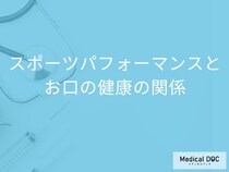 「噛む力」がパフォーマンスを左右する？ “お口の健康とスポーツ”の意外な関係【歯科医師解説】