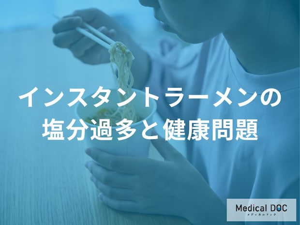 「インスタントラーメンの塩分過多で現れる症状」はご存じですか？【管理栄養士監修】