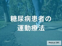 「糖尿病」を発症するとどんな「運動療法」が推奨されるかご存知ですか？【医師監修】