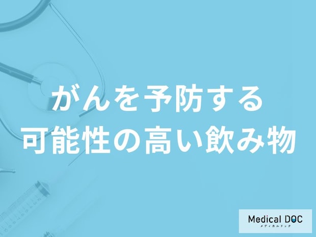 何が多く含まれる飲み物が「がんを予防する」可能性が高くなる？【医師解説】