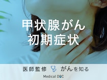 「甲状腺がんの前兆となる初期症状」はご存知ですか？【医師監修】