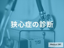 「狭心症」の診断はどう行う？ 心電図で見える“ST変化”とは【医師監修】