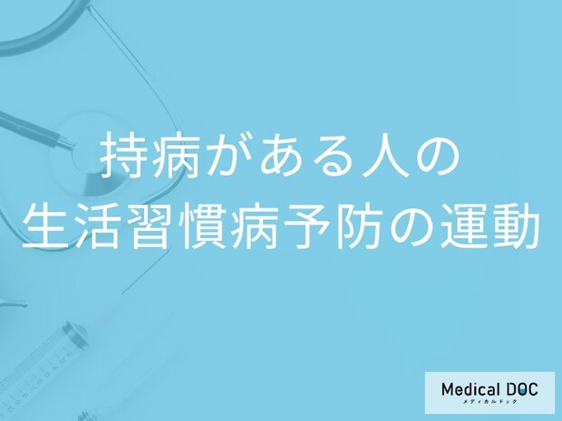高血圧でも運動していいの？ “やってはいけない運動・すべき運動”を医師が解説