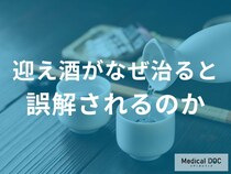 「迎え酒」が治ると誤解される原因はご存知ですか？【管理栄養士監修】