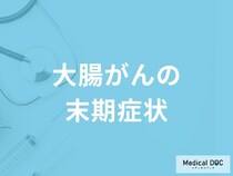 「大腸がんの末期症状」はご存知ですか？【医師監修】