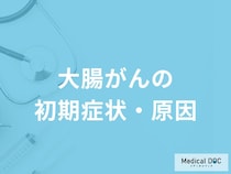 「大腸がんの前兆となる3つの初期症状」はご存知ですか？発症する原因も医師が解説！