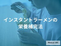 「インスタントラーメン×〇〇」で栄養素不足を補える？おすすめの具材と副菜を解説！