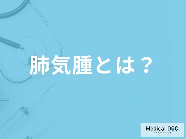 「肺気腫」を発症するとどんな症状が現れる？原因についても解説！【医師監修】