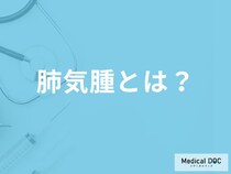 「肺気腫」を発症するとどんな症状が現れる？原因についても解説！【医師監修】