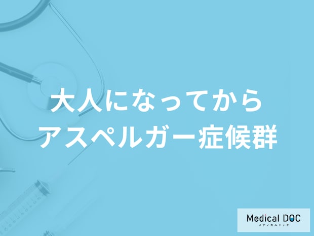 大人になってから「アスペルガー症候群」と気づくことがある？理由も医師が解説！