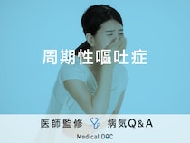 「周期性嘔吐症」を発症する原因はご存知ですか？医師が監修！
