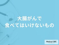 「大腸がんで食べてはいけないもの」はご存知ですか？医師が徹底解説！