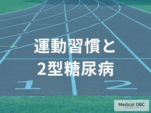 「運動習慣」が「2型糖尿病」の予防に効果的なのはどうして？【医師監修】