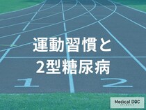 「運動習慣」が「2型糖尿病」の予防に効果的なのはどうして？【医師監修】